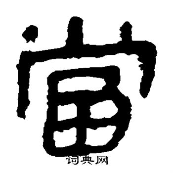 马王堆帛书写的当