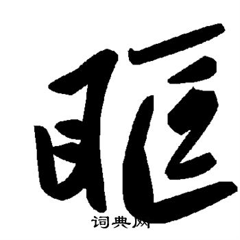 眶