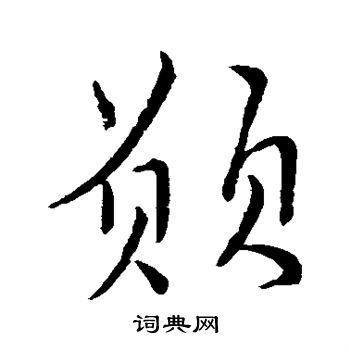 柳公权写的愿