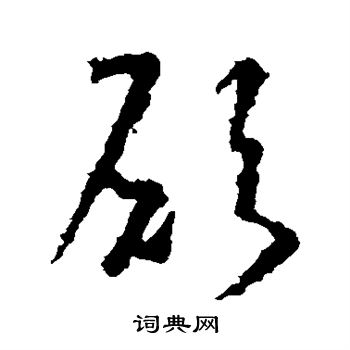 王羲之写的愿