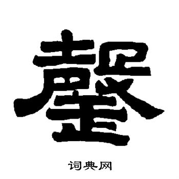 唐玄宗写的罄