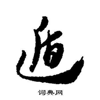 王世镗写的遁