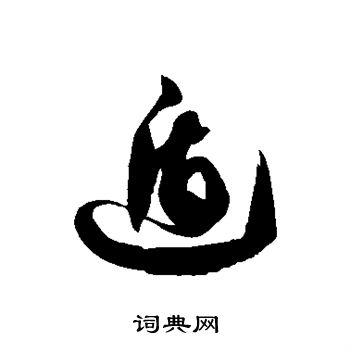徐伯清写的遁