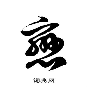 徐伯清写的恋