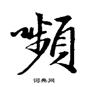 赵孟頫写的颦