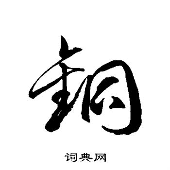 徐伯清写的铜