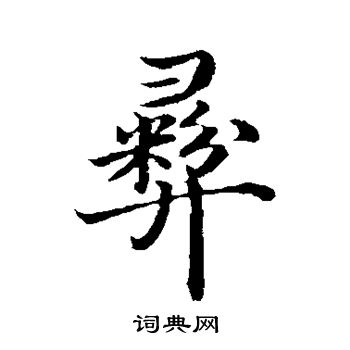 沈度写的彝