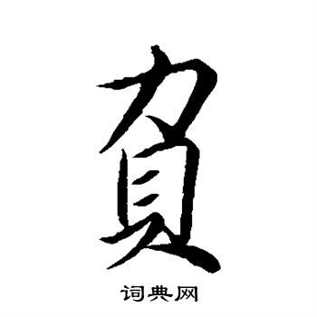 王羲之写的负