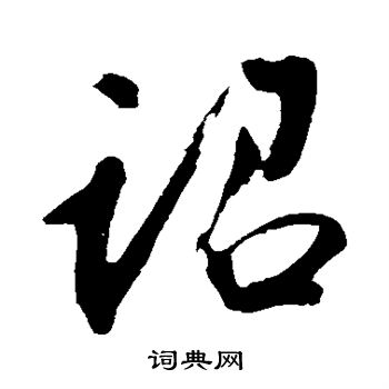 明人写的诏