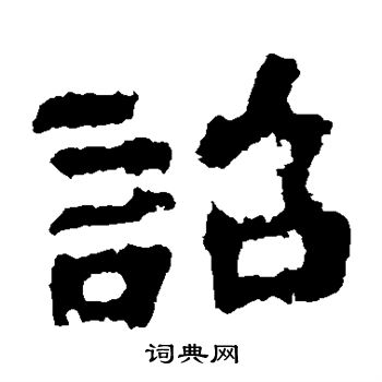 杨统碑写的诏