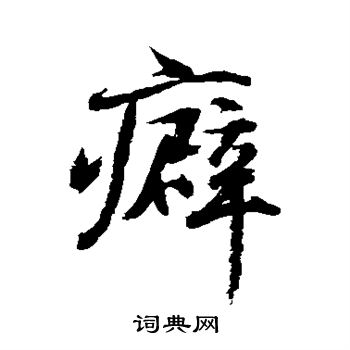 水岛修三写的癖
