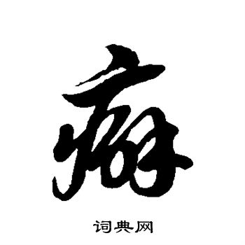 徐伯清写的癖