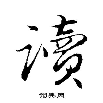 王蒙写的读