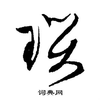颜真卿写的玛