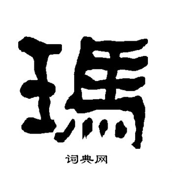 衡方碑写的玛