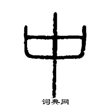 会稽刻石写的中