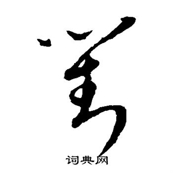 康里子山写的对