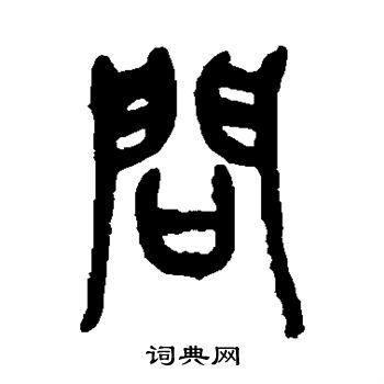 吴昌硕写的问