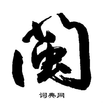 鲜于枢写的闽