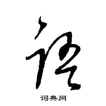 董其昌写的语