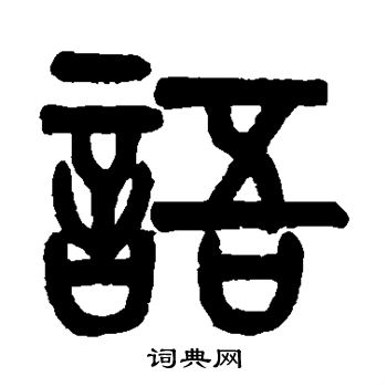 黄士陵写的语