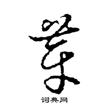 苏轼写的芽