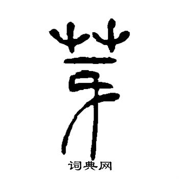 吴让之写的芽