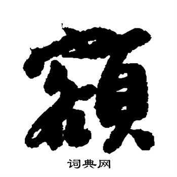 黄辉写的额