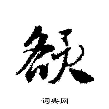 邓文原写的额