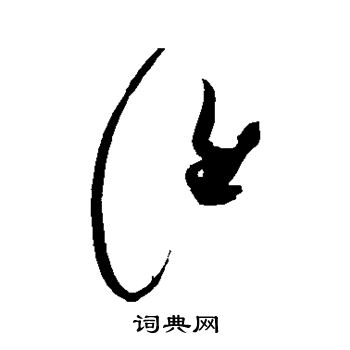 赵佶写的谁
