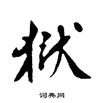 苏轼写的狱