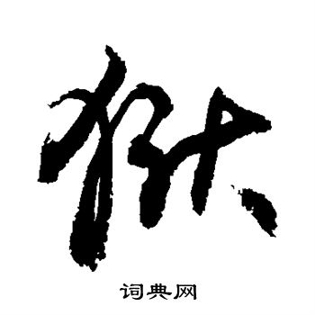 敬世江写的狱