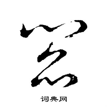 草书韵会写的阎