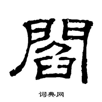 隶辨写的阎