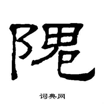隶辨写的隗