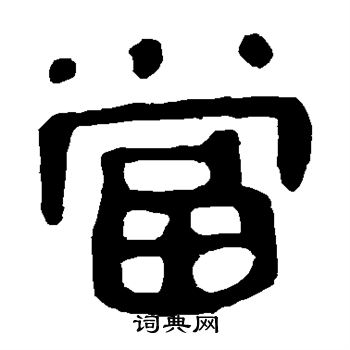 马王堆帛书写的当
