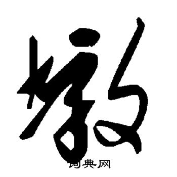 颜真卿写的墩