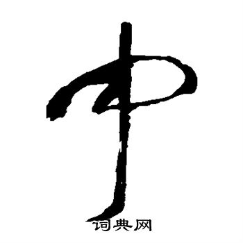 张旭写的中