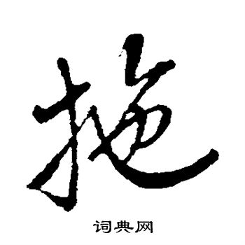米芾写的拖