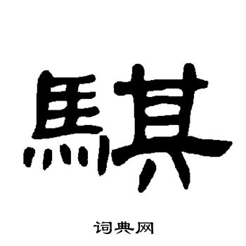 曹全碑写的骐