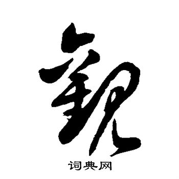 徐伯清写的观