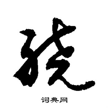 敬世江写的绕