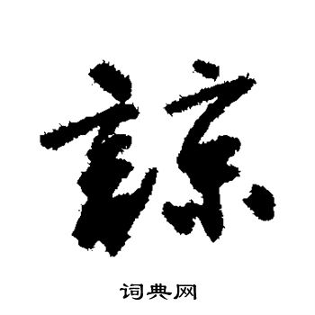 唐寅写的谅