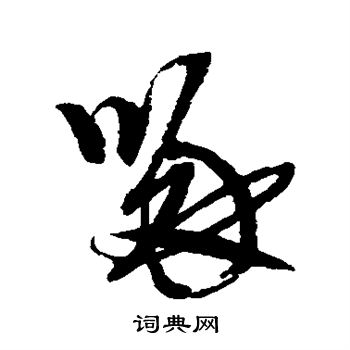 近人写的啄