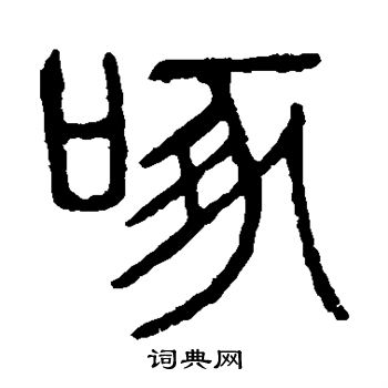 说文解字写的啄