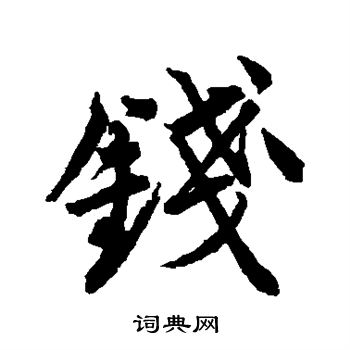 唐寅写的钱