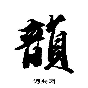 王文治写的韵