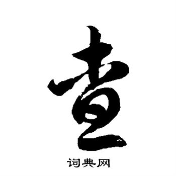 徐伯清写的查