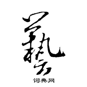 米芾写的艺