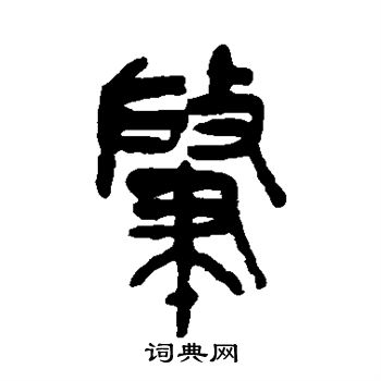 吴昌硕写的肇